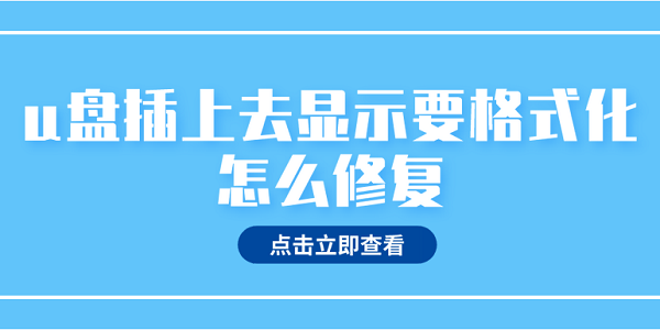 u盤插上去顯示要格式化怎么修復(fù) u盤一插上就提示格式化解決辦法