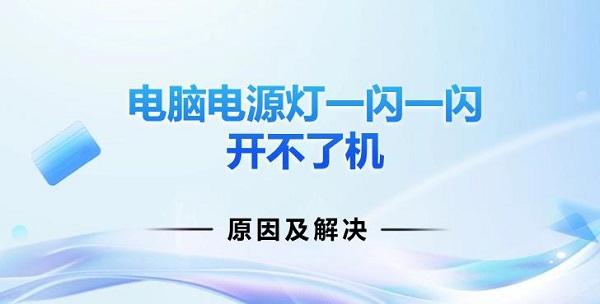 電腦電源燈一閃一閃開不了機原因及解決