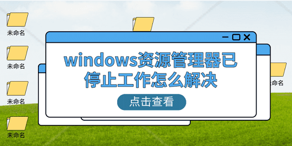 windows資源管理器已停止工作怎么解決 分享5個解決技巧