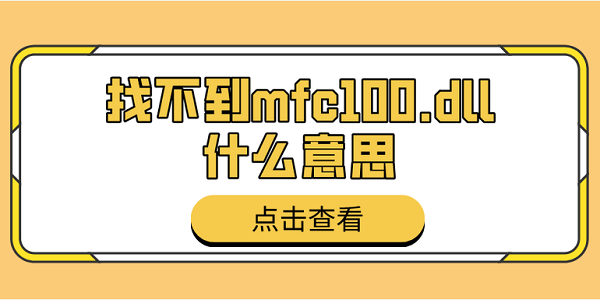 找不到mfc100.dll什么意思 mfc100.dll丟失的解決方法