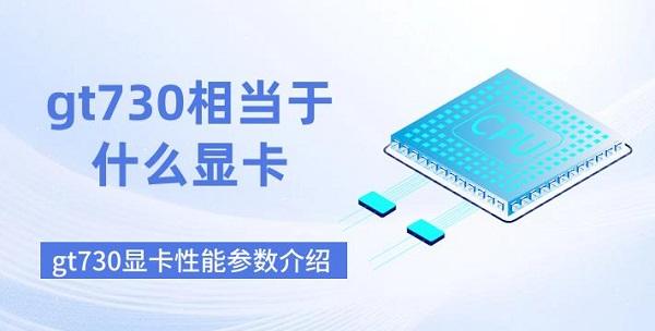 gt730相當于什么顯卡 gt730顯卡性能參數(shù)介紹