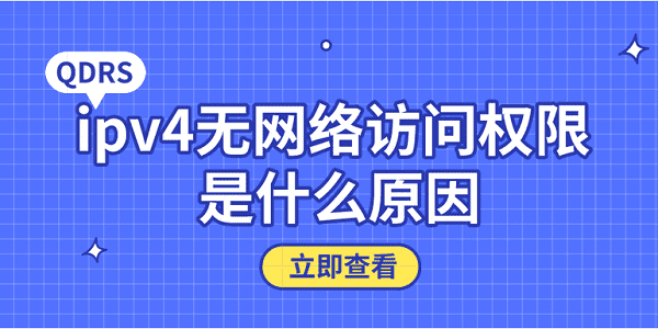 ipv4無(wú)網(wǎng)絡(luò)訪問(wèn)權(quán)限 是什么原因？5個(gè)原因及解決方法