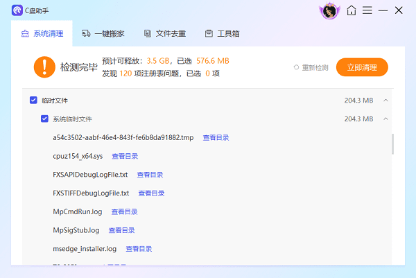 使用百貝C盤助手清理臨時文件
