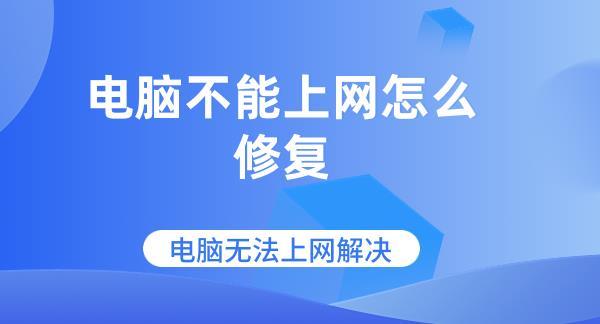 電腦不能上網(wǎng)怎么修復(fù) 電腦無法上網(wǎng)解決