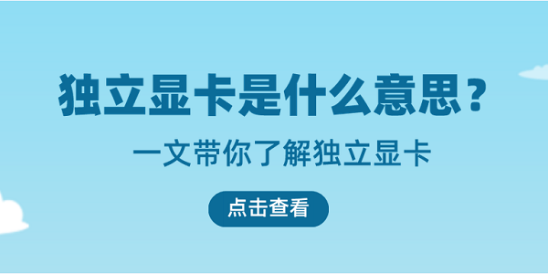 獨(dú)立顯卡是什么意思？一文帶你了解獨(dú)立顯卡