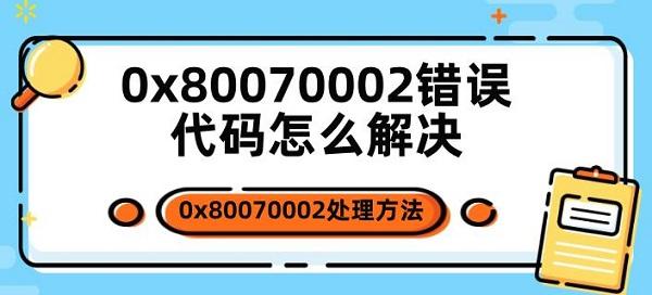 0x80070002錯誤代碼怎么解決 0x80070002處理方法指南