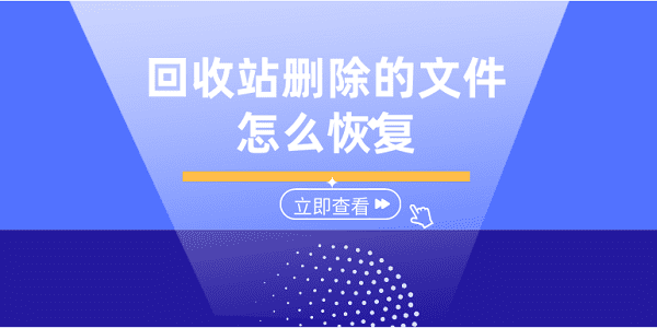 回收站刪除的文件怎么恢復 5個方法幫你恢復