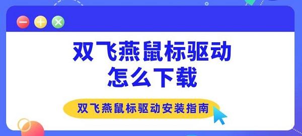 雙飛燕鼠標驅(qū)動怎么下載 雙飛燕鼠標驅(qū)動安裝指南