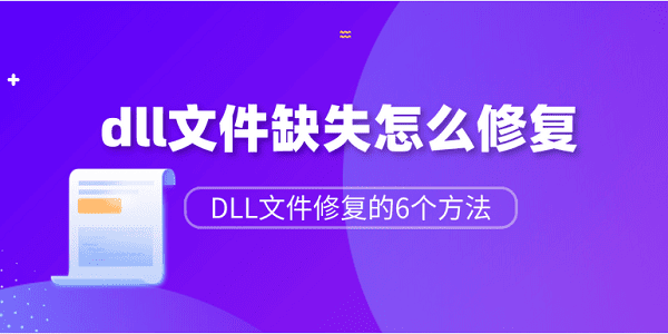 dll文件缺失怎么修復(fù)？DLL文件修復(fù)的6個(gè)方法