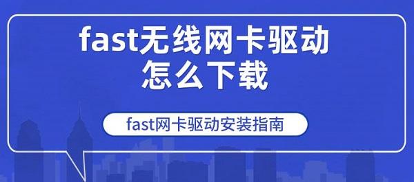 fast無線網(wǎng)卡驅(qū)動(dòng)怎么下載 fast網(wǎng)卡驅(qū)動(dòng)安裝指南