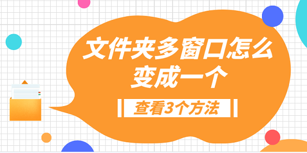 文件夾多窗口怎么變成一個(gè)？3種方法教會(huì)你