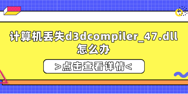 計算機丟失d3dcompiler_47.dll怎么辦？修復d3dcompiler_47.dll的方法