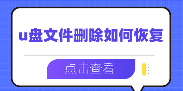 u盤文件刪除如何恢復(fù) 5個方法幫您找回