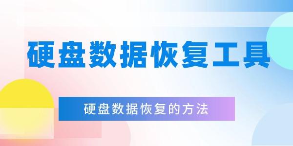 硬盤數(shù)據(jù)恢復(fù)工具有哪些