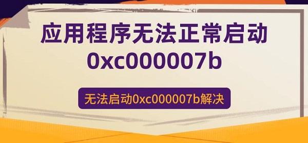 應(yīng)用程序無法正常啟動0xc000007b 無法啟動0xc000007b解決