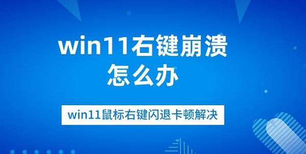 win11右鍵崩潰怎么辦 win11鼠標(biāo)右鍵閃退卡頓解決