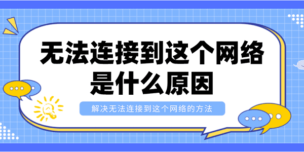 無法連接到這個網絡是什么原因？解決無法連接到這個網絡的方法