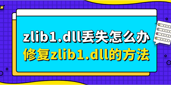 zlib1.dll丟失怎么辦 修復zlib1.dll的方法