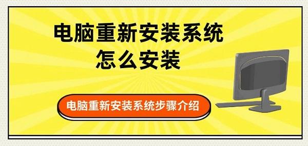 電腦重新安裝系統(tǒng)怎么安裝 電腦重新安裝系統(tǒng)步驟介紹