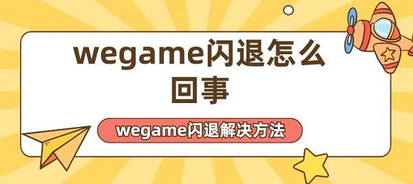 wegame閃退怎么回事 wegame閃退解決方法