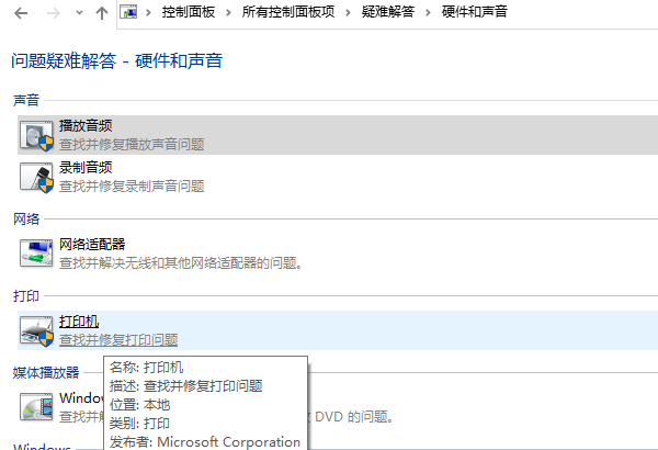 使用打印機(jī)疑難解答工具