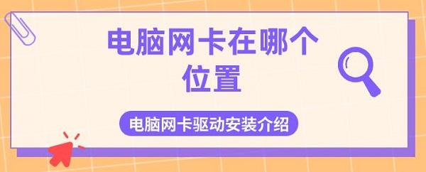 電腦網(wǎng)卡在哪個位置 電腦網(wǎng)卡驅動安裝介紹