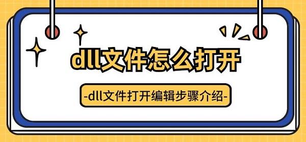 dll文件怎么打開(kāi) dll文件打開(kāi)編輯步驟介紹