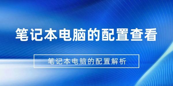 筆記本電腦的配置查看