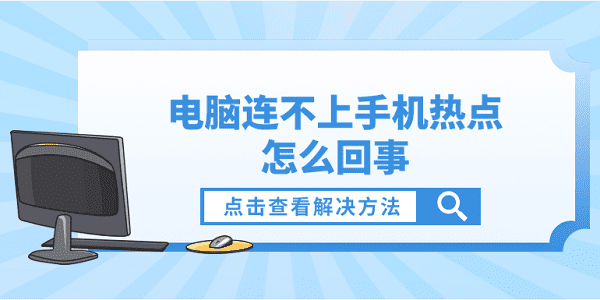 電腦連不上手機熱點怎么回事？電腦連不了手機熱點的解決方法