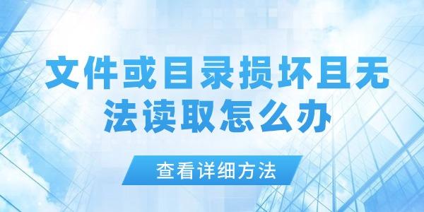 文件或目錄損壞且無法讀取怎么辦