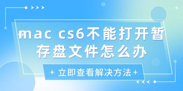 mac cs6不能打開暫存盤文件怎么辦