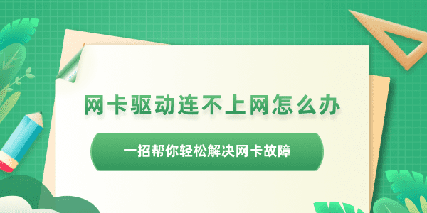 網(wǎng)卡驅(qū)動不正常連不上網(wǎng)怎么辦 一招幫你輕松解決網(wǎng)卡故障問題