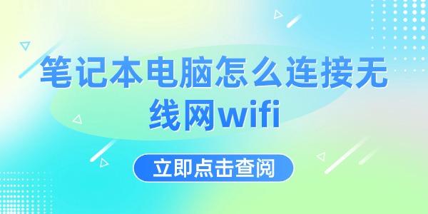 筆記本電腦怎么連接無線網wifi