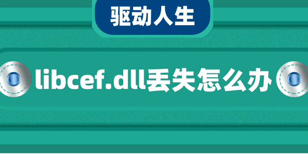 libcef.dll丟失怎么辦 5種修復(fù)方法介紹