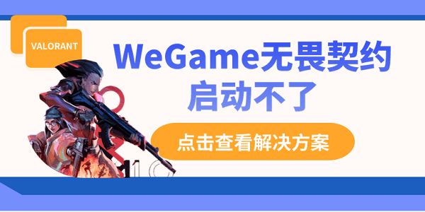 WeGame無畏契約啟動不了？別慌，這里有解決方案！