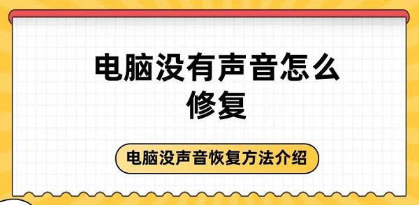 電腦沒有聲音怎么修復(fù) 電腦沒聲音恢復(fù)方法介紹