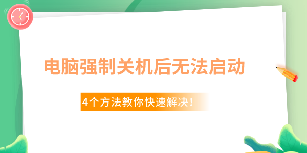 Win10電腦強制關(guān)機后無法啟動了怎么辦 4個方法教你快速解決！