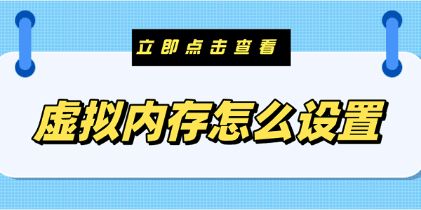 虛擬內存怎么設置 電腦虛擬內存設置方法