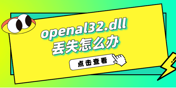 openal32.dll丟失怎么辦 openal32.dll修復(fù)方法介紹