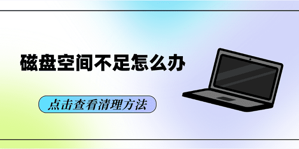 磁盤空間不足怎么辦 電腦磁盤空間不足的清理方法