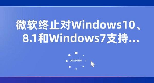 微軟終止對Windows10、8.1和Windows7支持