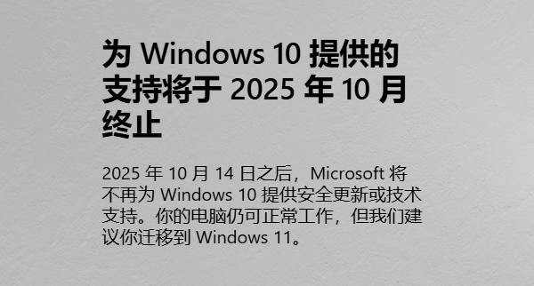 為Windows 10提供的支持將于2025年10月終止