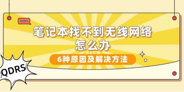 筆記本找不到無線網(wǎng)絡(luò)怎么辦？6種原因及解決方法