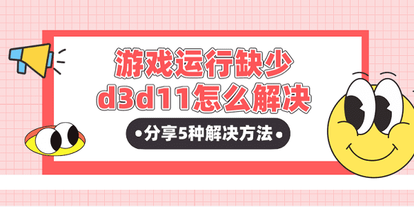 游戲運行缺少d3d11怎么解決？分享5種解決方法