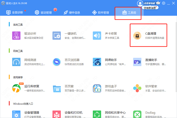 驅(qū)動(dòng)人生C盤清理工具