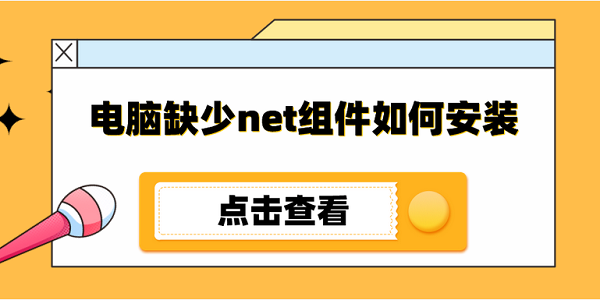 電腦缺少net組件如何安裝 .net運行庫安裝教程