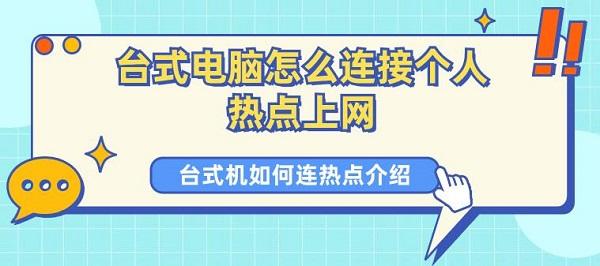 臺式電腦怎么連接個(gè)人熱點(diǎn)上網(wǎng) 臺式機(jī)如何連熱點(diǎn)介紹