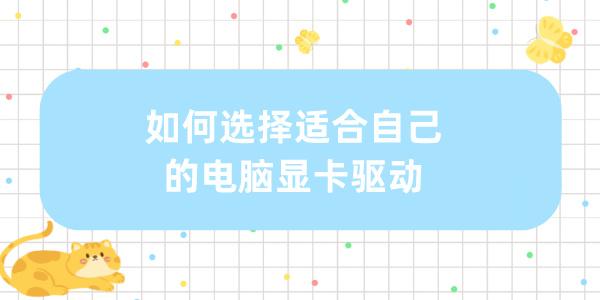 如何選擇適合自己的電腦顯卡驅(qū)動 幫你找出最匹配的顯卡驅(qū)動