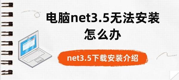 電腦net3.5無(wú)法安裝怎么辦 net3.5下載安裝介紹