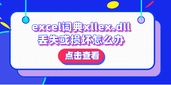 excel詞典xllex.dll丟失或損壞怎么辦？分享4種解決方法